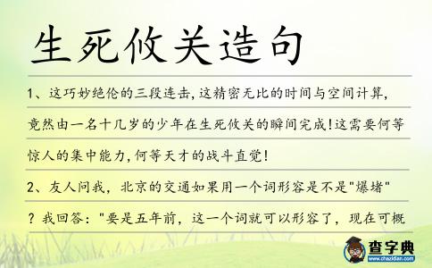 生死攸關(guān)造句