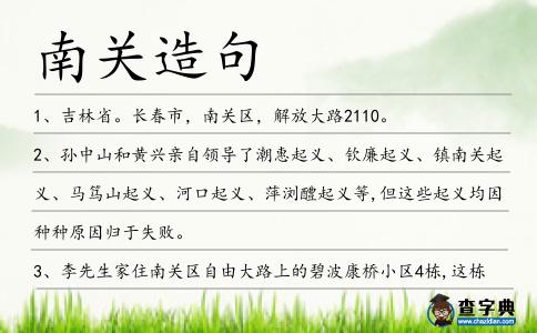 南關造句