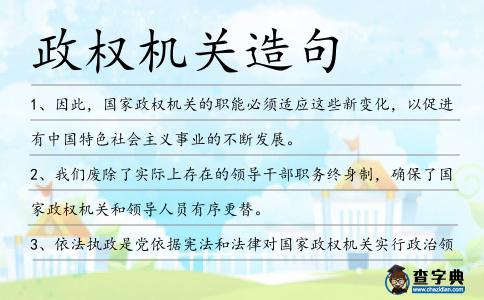 政權機關造句
