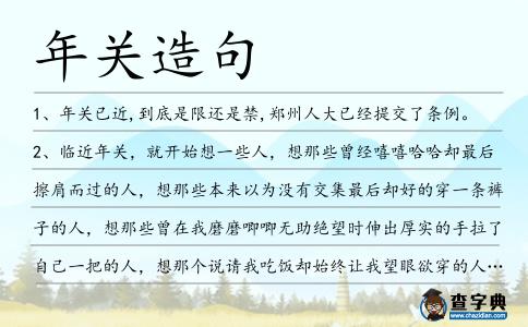 年關造句