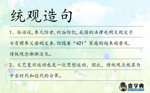 統觀造句