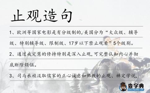 止觀造句