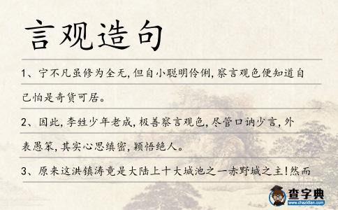 言觀造句