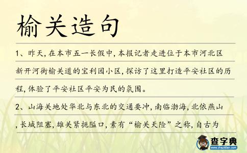 榆關造句
