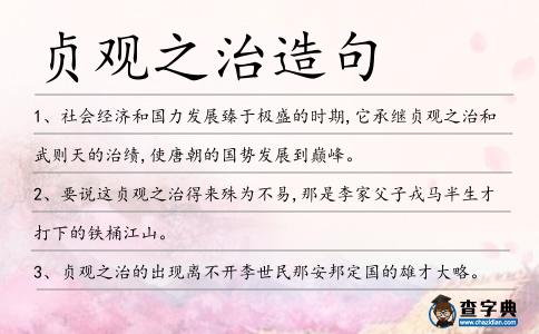 貞觀之治造句