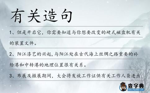 有關(guān)造句