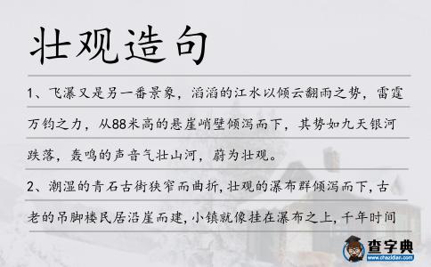 壯觀造句