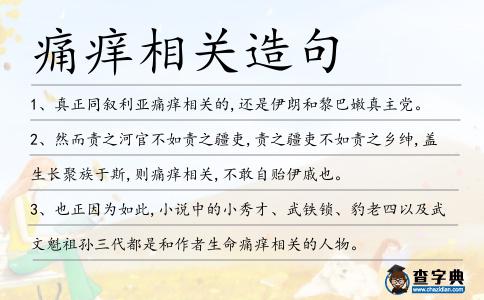 痛癢相關(guān)造句