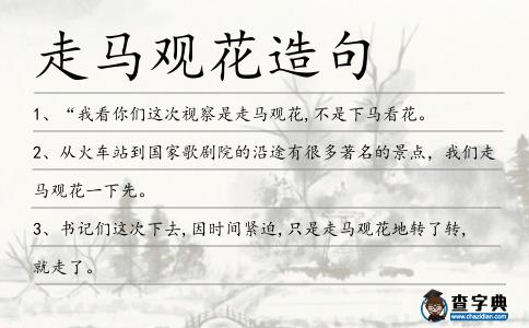 走馬觀花造句