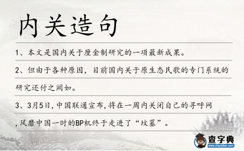 內關造句