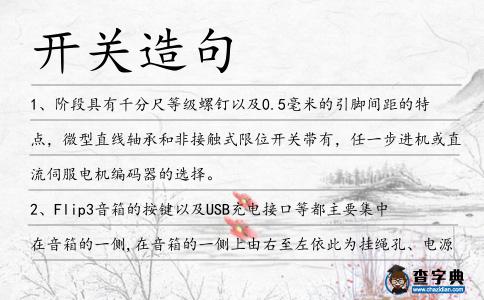 開關造句