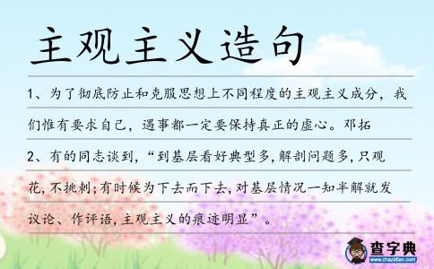 主觀主義造句