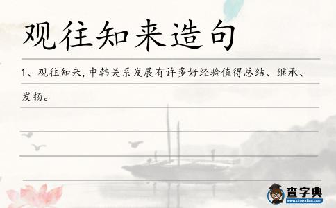 觀往知來造句