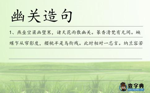 幽關造句