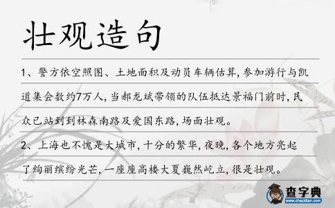 壯觀造句