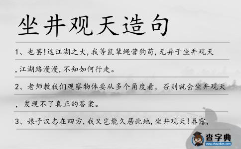 坐井觀天造句