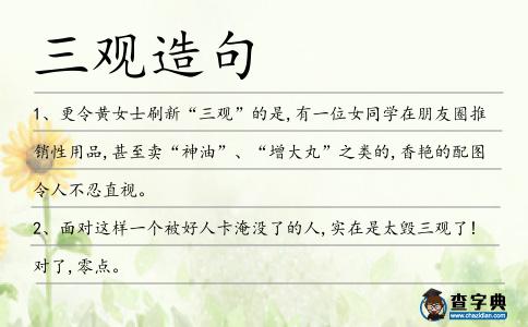 三觀造句