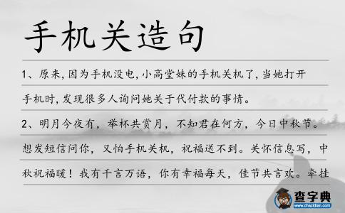 手機關造句