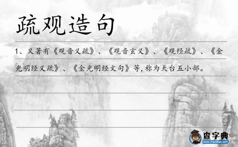 疏觀造句
