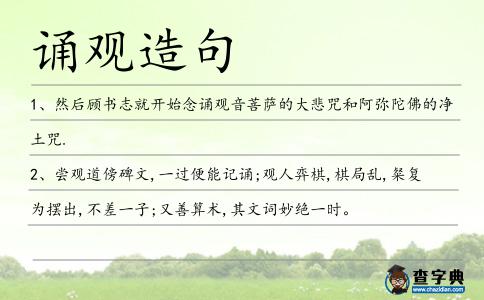 誦觀造句