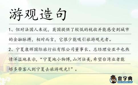 游觀造句