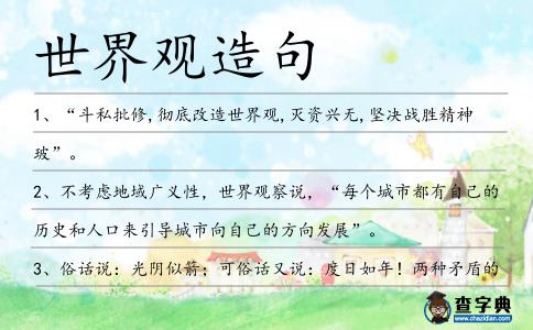 世界觀造句