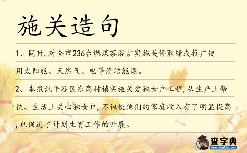 施關(guān)造句