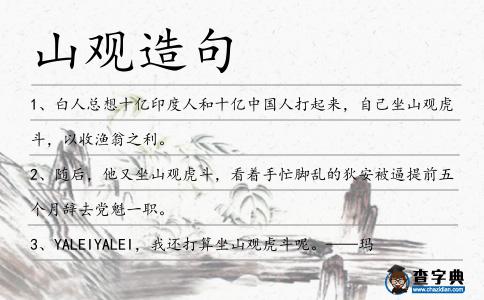 山觀造句