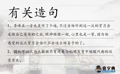 有關(guān)造句