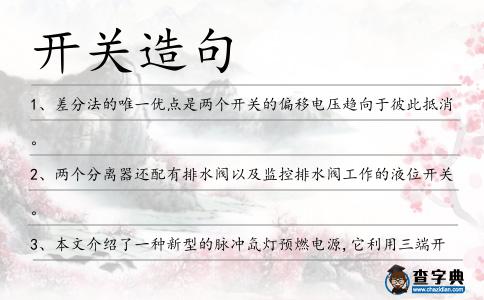 開關造句