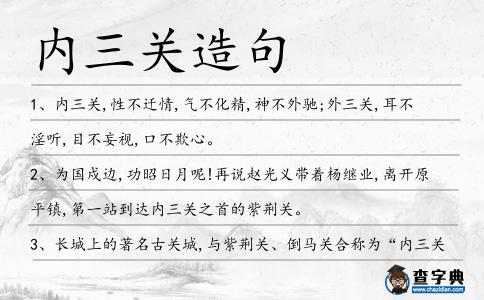 內(nèi)三關(guān)造句