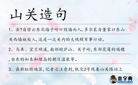 山關造句