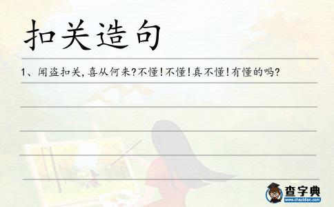 扣關(guān)造句
