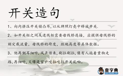 開關(guān)造句