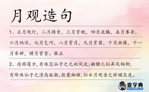 月觀造句