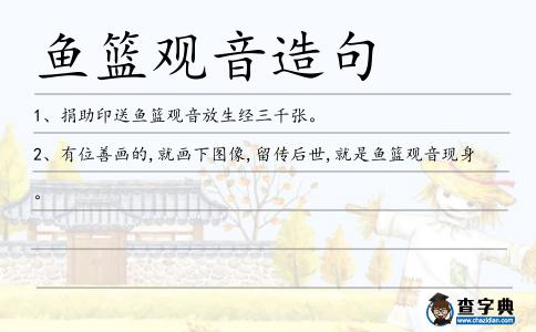 魚籃觀音造句