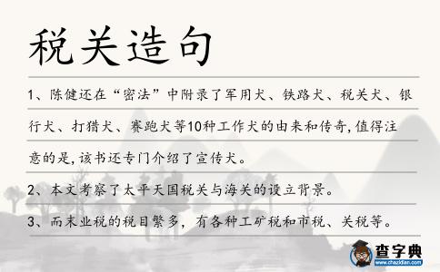 稅關造句