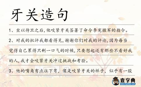 牙關造句