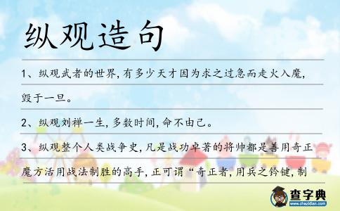 縱觀造句