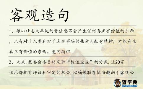 客觀造句