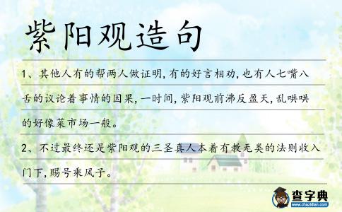 紫陽觀造句