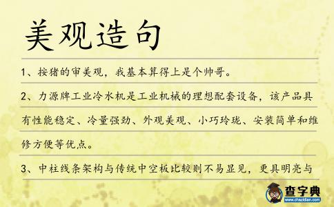 美觀造句