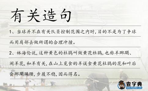 有關造句