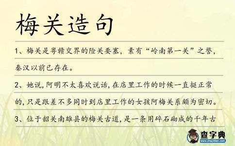 梅關造句