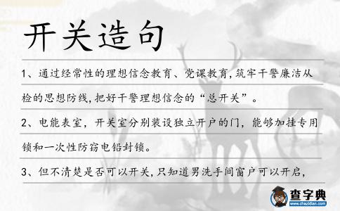 開關(guān)造句