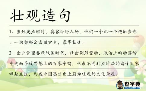 壯觀造句