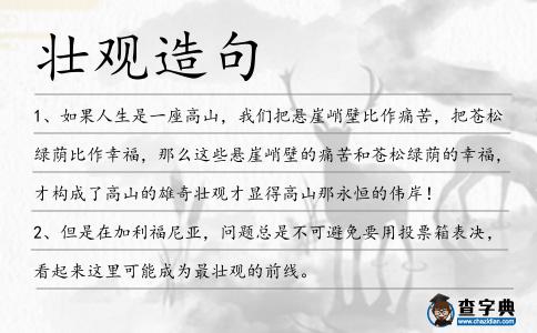 壯觀造句