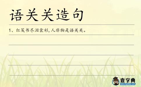 語(yǔ)關(guān)關(guān)造句