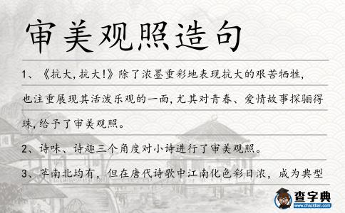 審美觀照造句