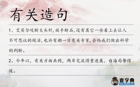 有關(guān)造句